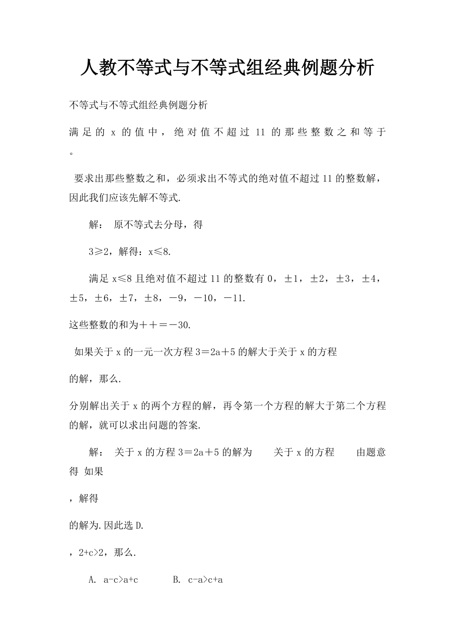 人教不等式与不等式组经典例题分析.docx_第1页