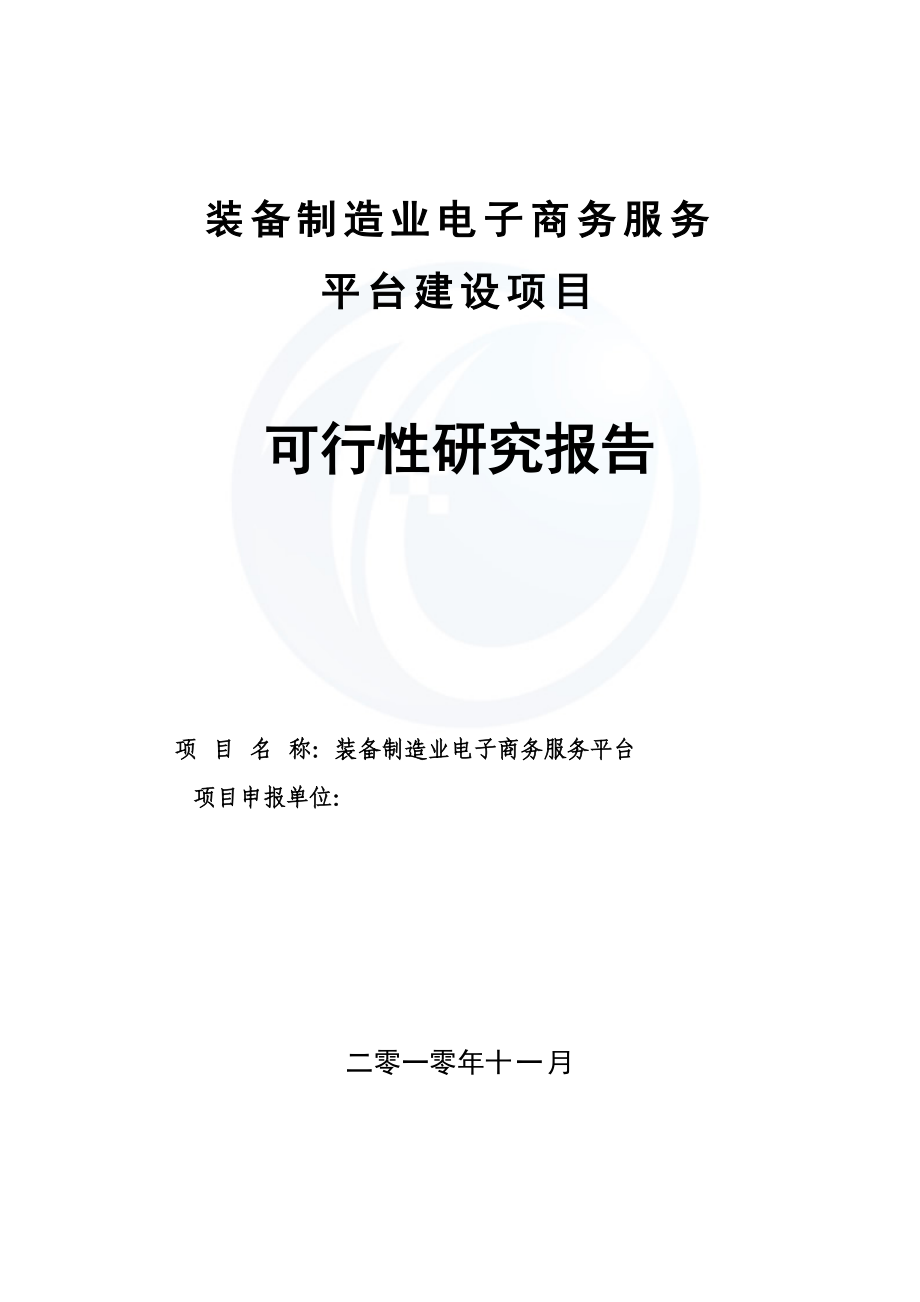 装备制造业网电子商务服务平台项目建设可行性报告.doc_第1页