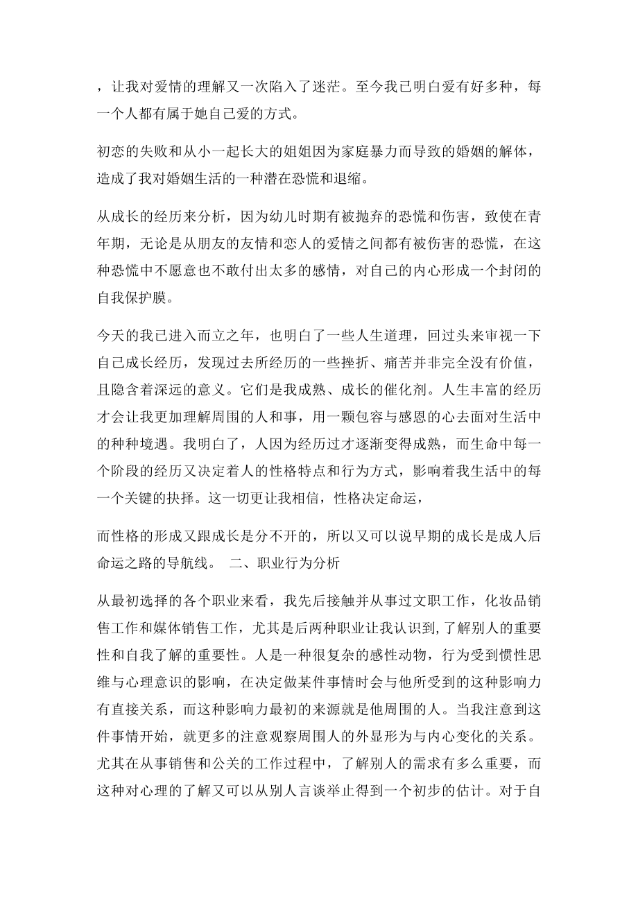 国家二级心理咨询师答辩论文个人成长分析报告.docx_第3页