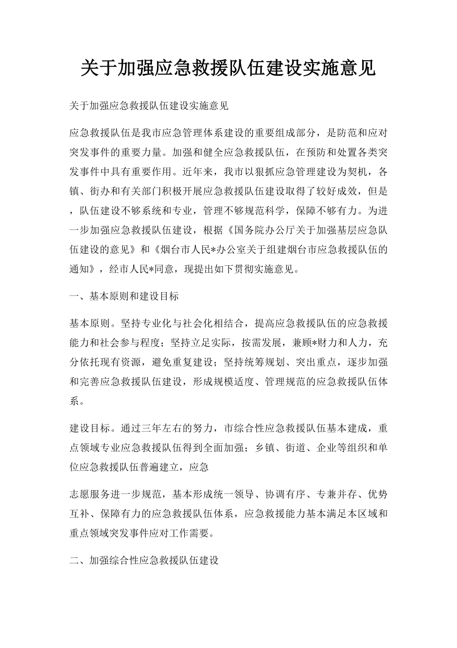 关于加强应急救援队伍建设实施意见(1).docx_第1页