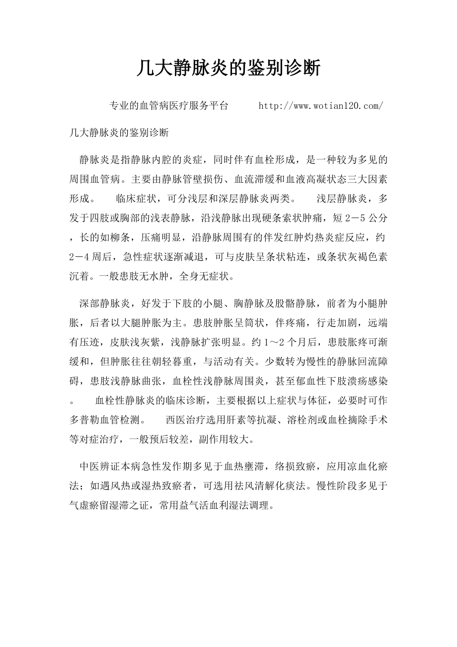 几大静脉炎的鉴别诊断.docx_第1页