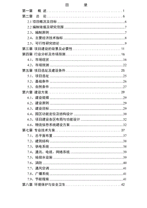 某物流园项目可行性研究报告.doc