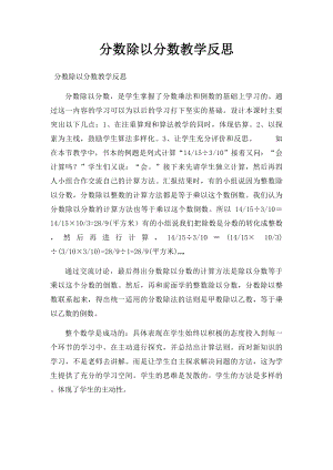 分数除以分数教学反思.docx