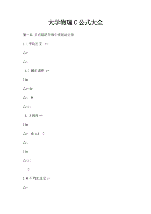 大学物理C公式大全.docx