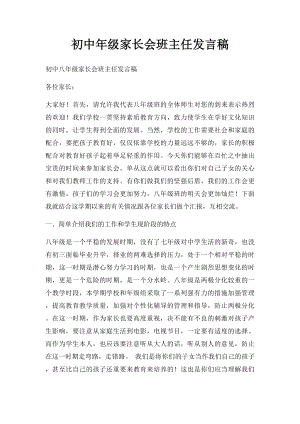 初中年级家长会班主任发言稿.docx