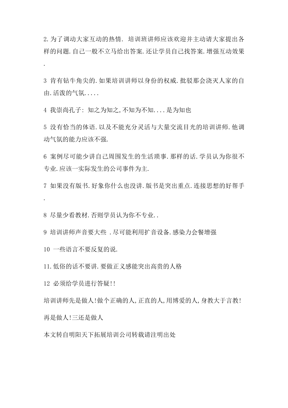 培训师的基本素质和应该注意的12个问题与技巧.docx_第2页