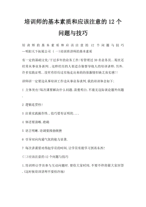 培训师的基本素质和应该注意的12个问题与技巧.docx