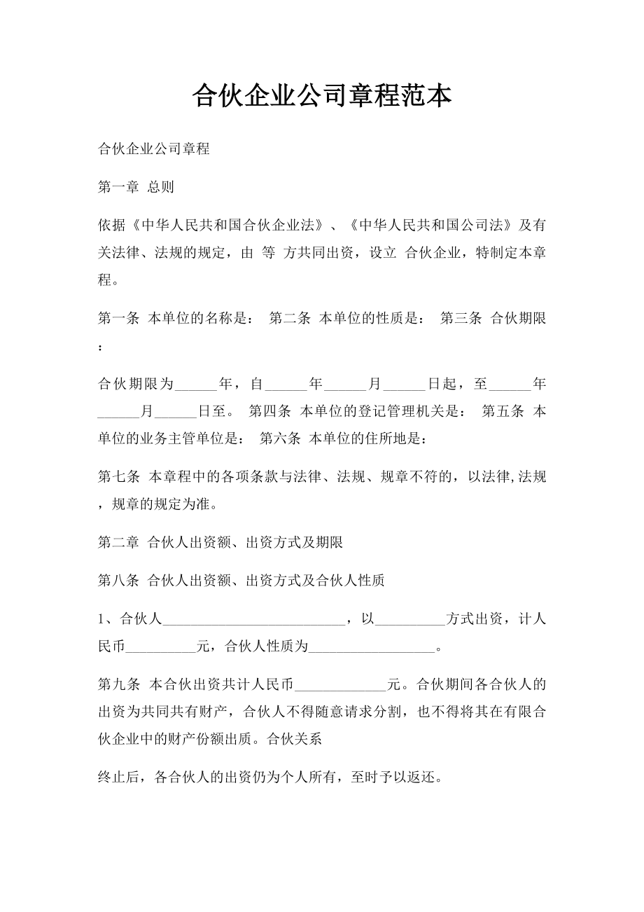 合伙企业公司章程范本(1).docx_第1页