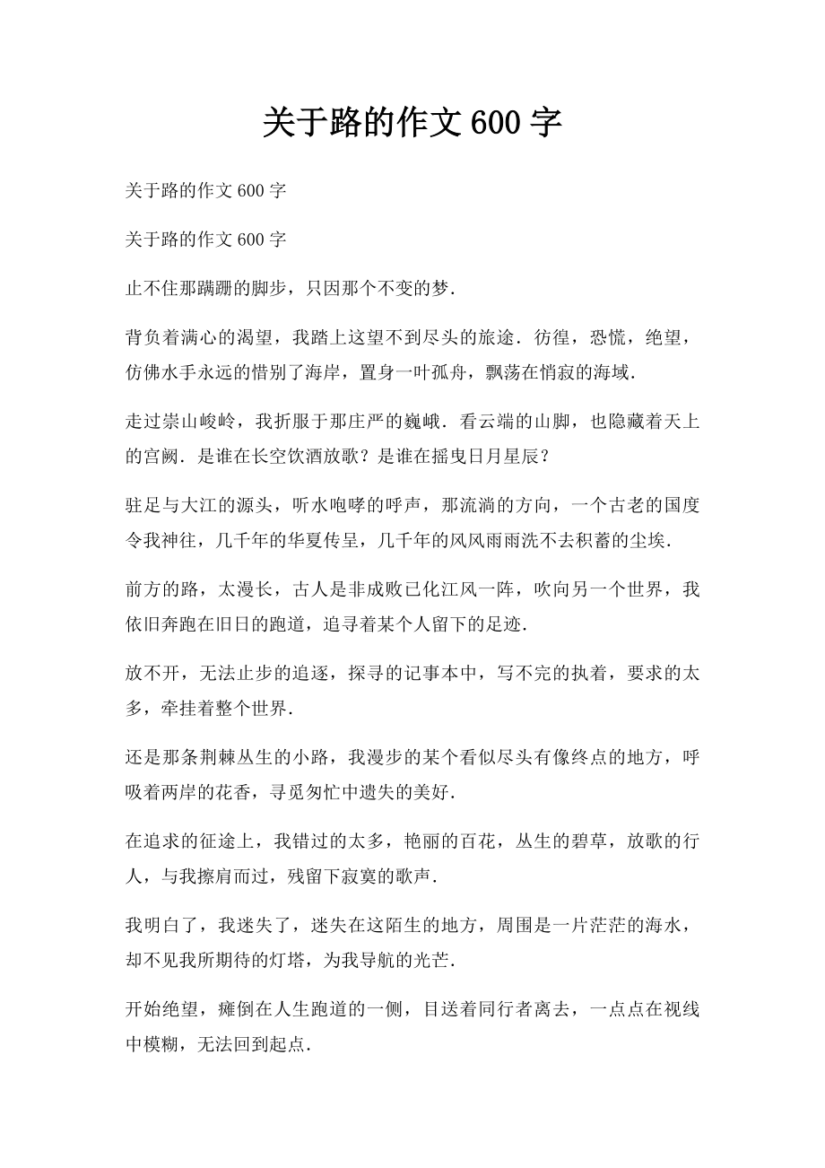 关于路的作文600字.docx_第1页