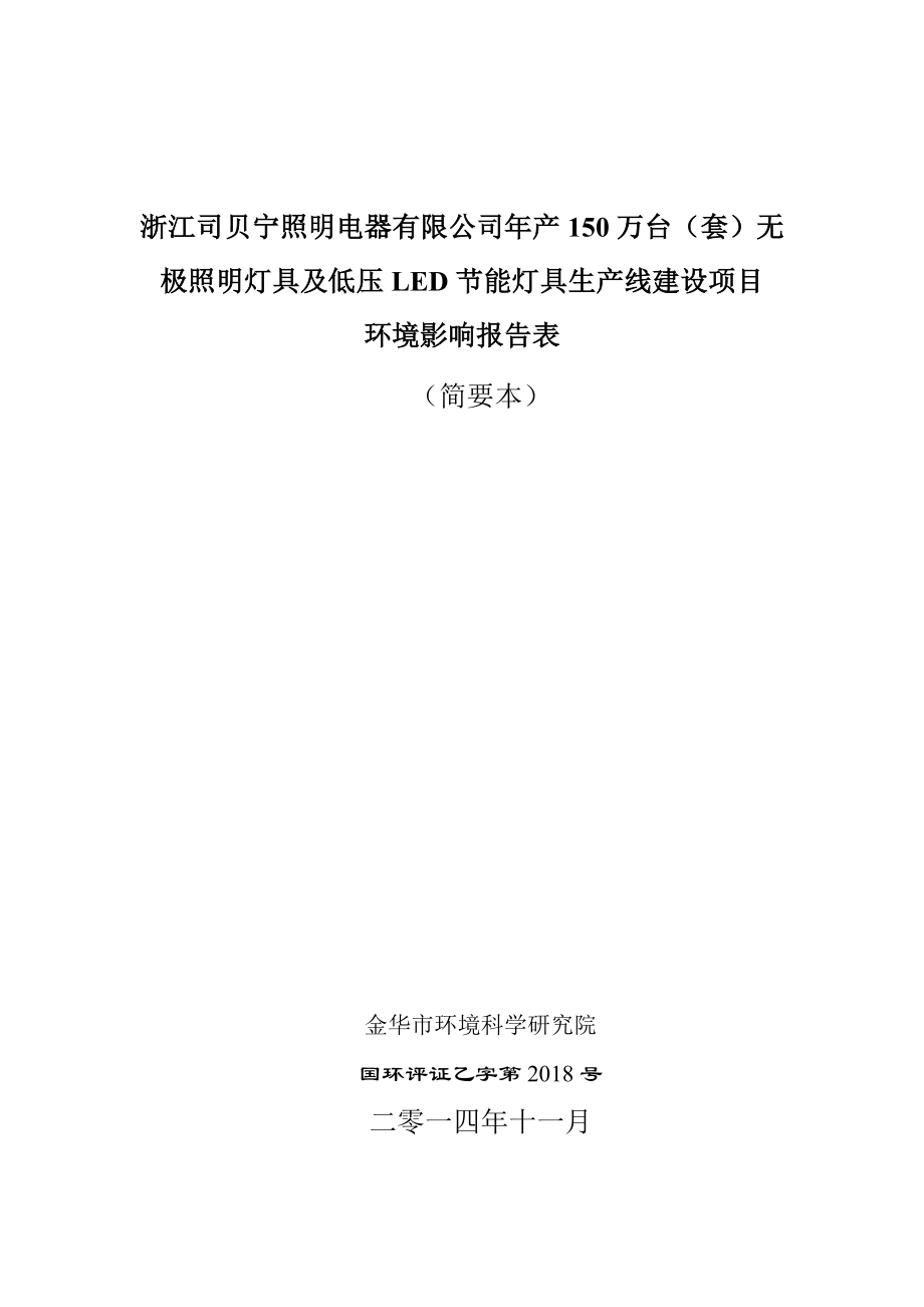 环境影响评价报告公示：浙江司贝宁照明电器万台套无极照明灯具及低压LED环评报告.doc_第1页