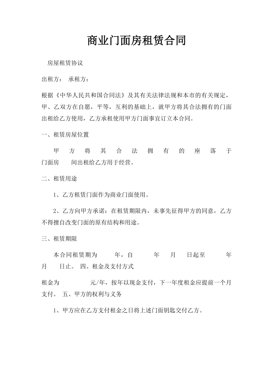 商业门面房租赁合同(3).docx_第1页
