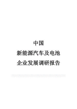 中国新能源汽车及电池企业发展调研报告.doc