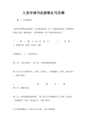 入党申请书此致敬礼写在哪.docx