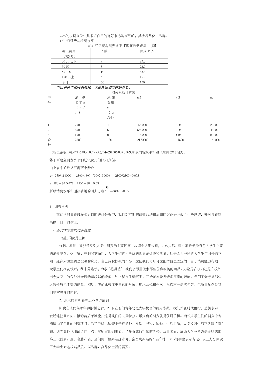 统计学 大学生消费状况调查报告 期末作业.doc_第3页