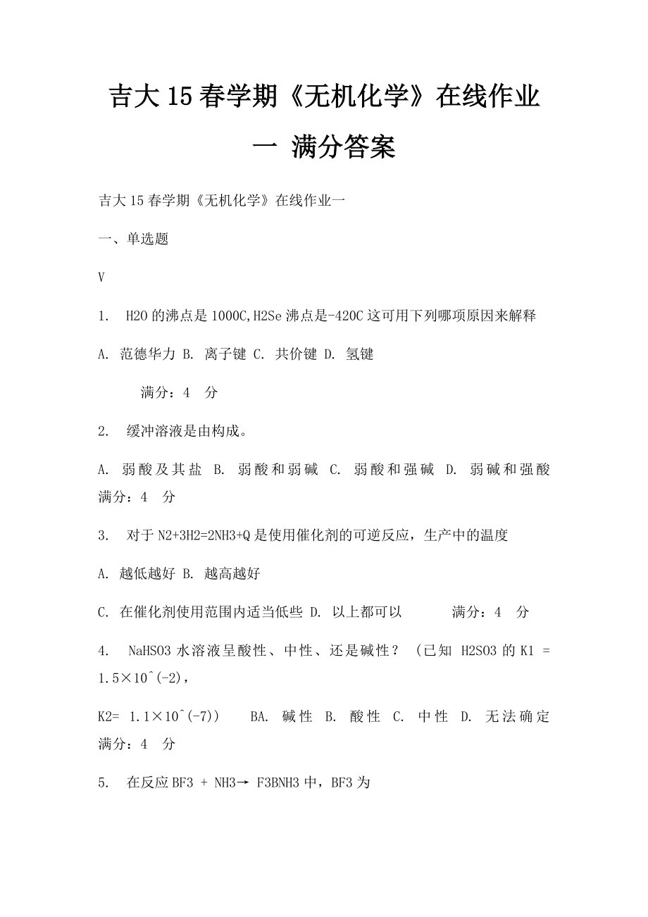 吉大15春学期《无机化学》在线作业一 满分答案.docx_第1页