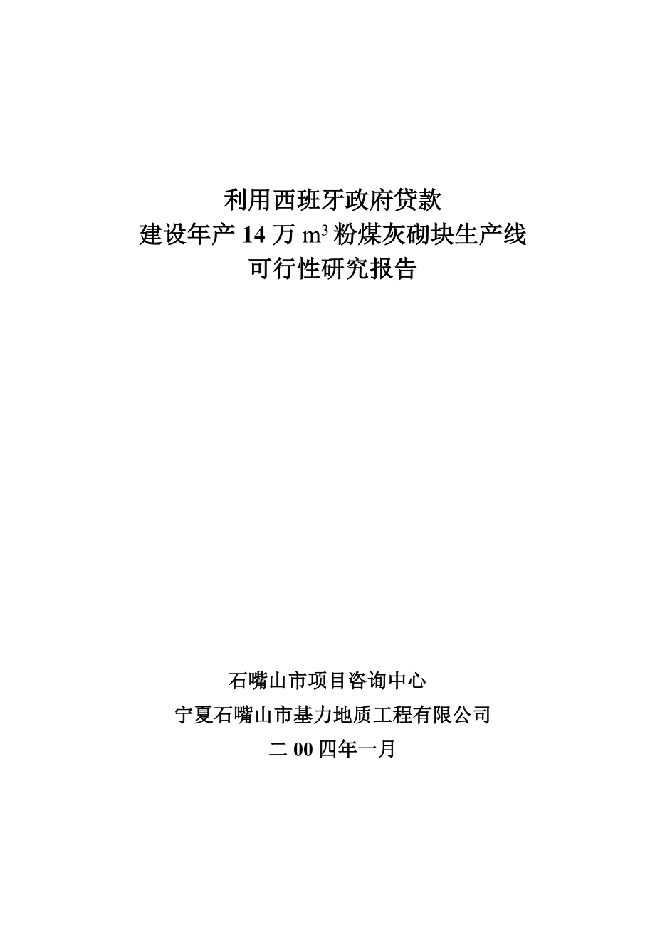 14万立方米粉煤灰砌块生产线建设项目可行性研究报告.doc_第1页