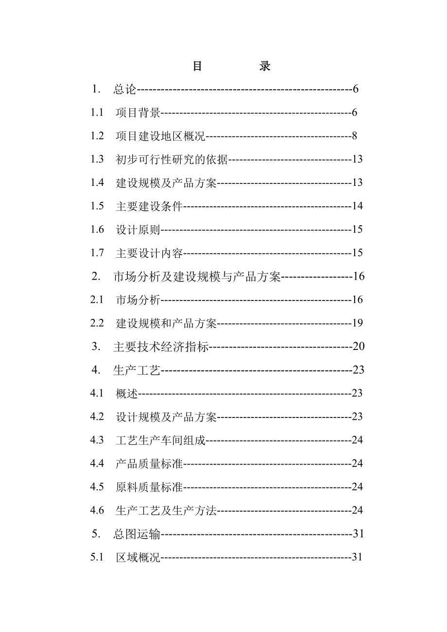 14万立方米粉煤灰砌块生产线建设项目可行性研究报告.doc_第2页