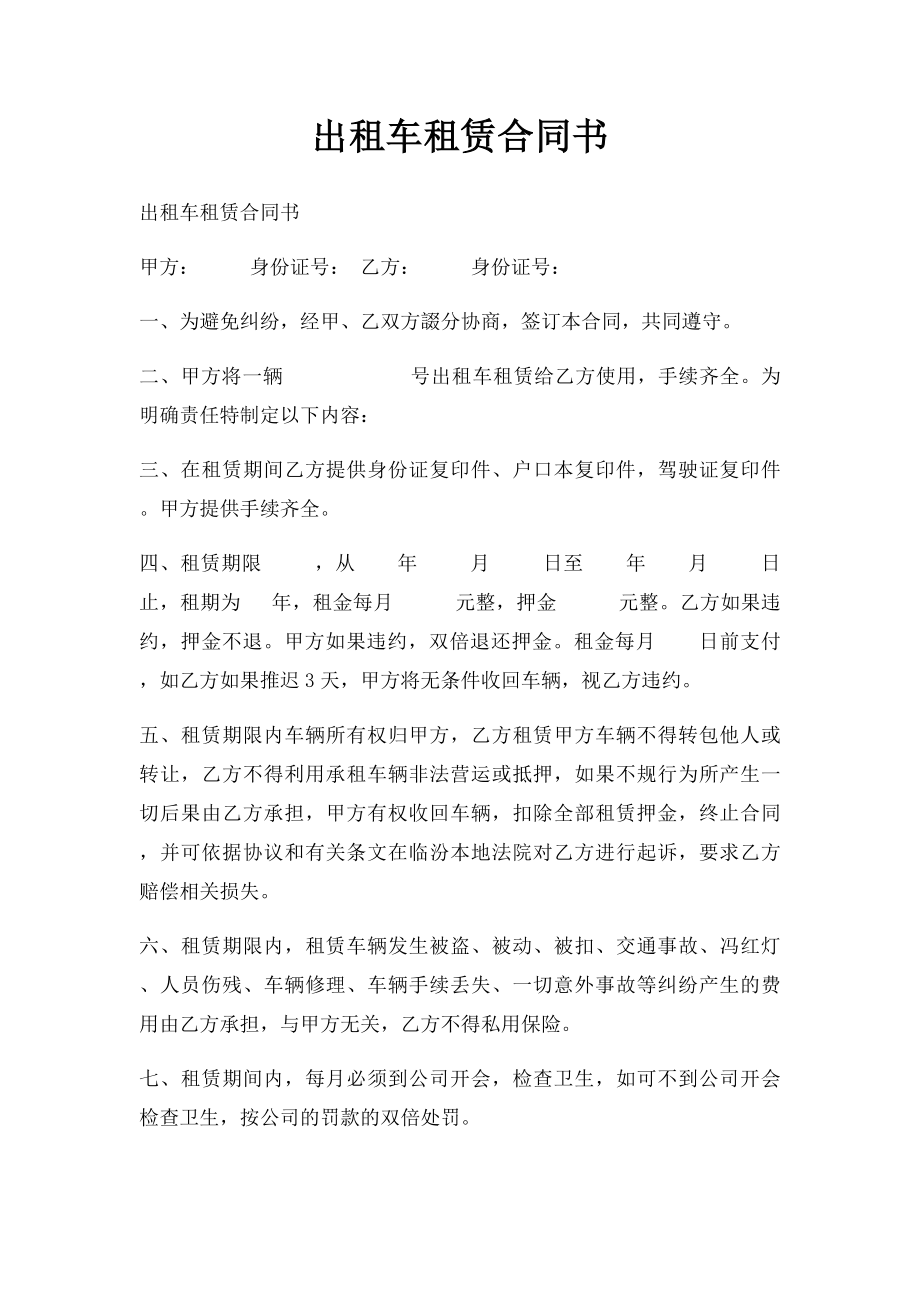 出租车租赁合同书(1).docx_第1页