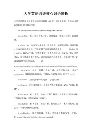 大学英语四级核心词语辨析.docx