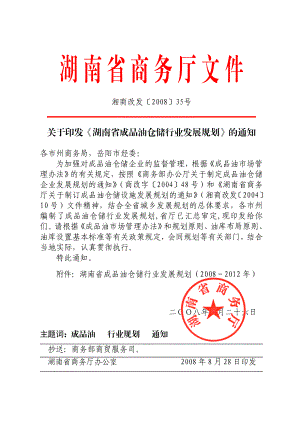 湖南省成品油仓储行业发展规划.doc