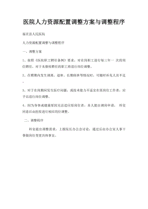 医院人力资源配置调整方案与调整程序.docx