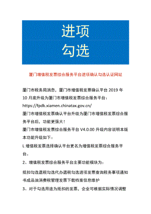 厦门增值税发票综合服务平台进项确认勾选认证网址.docx