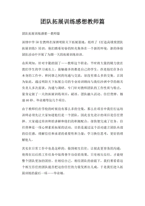 团队拓展训练感想教师篇.docx