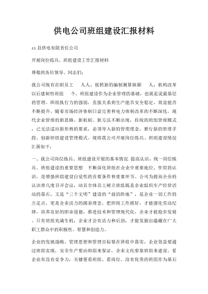 供电公司班组建设汇报材料.docx