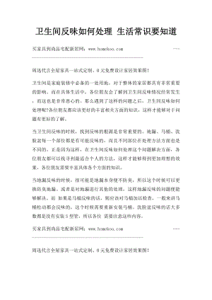 卫生间反味如何处理 生活常识要知道.docx