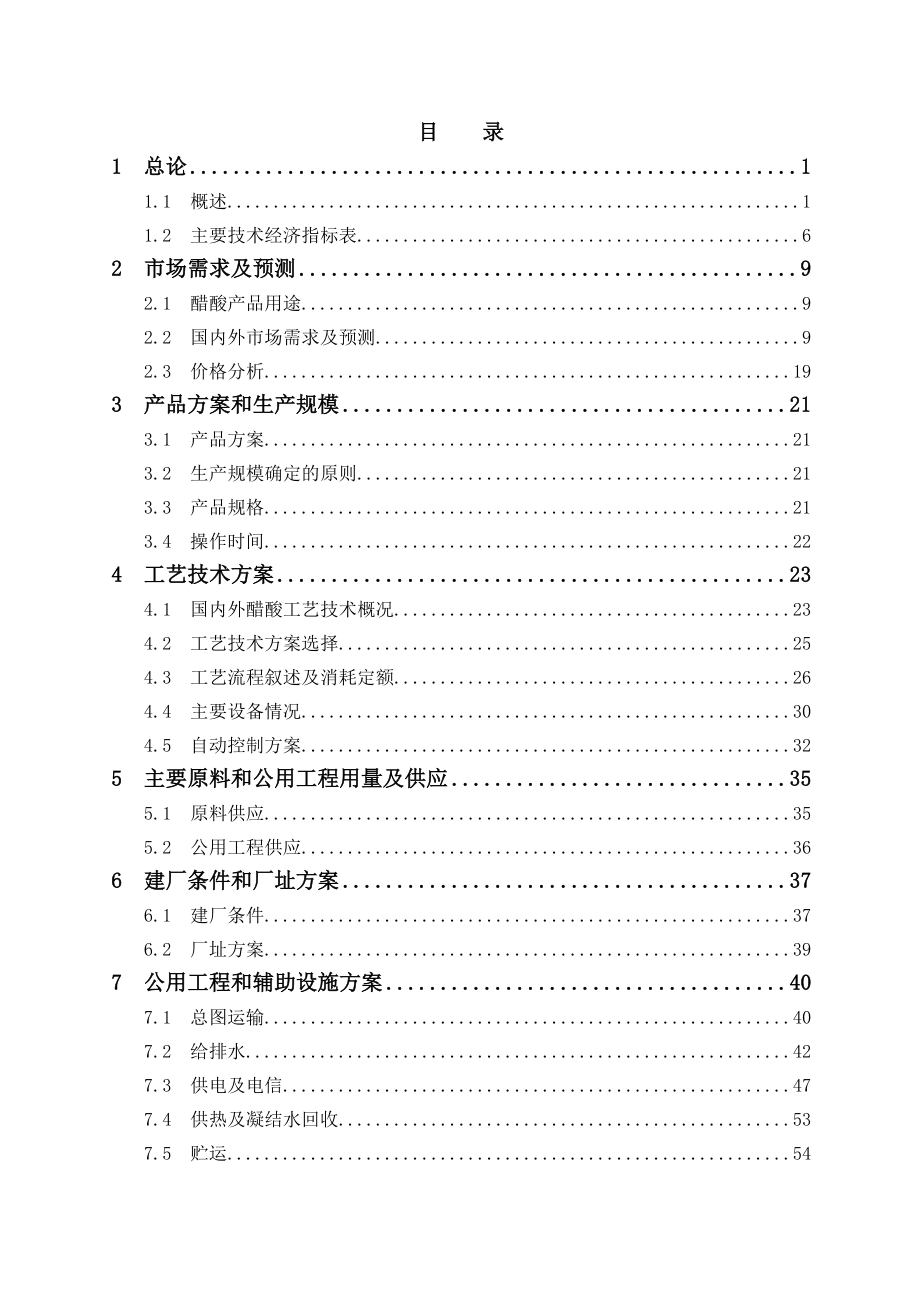 产20万吨醋酸项目可行性研究报告.doc_第1页