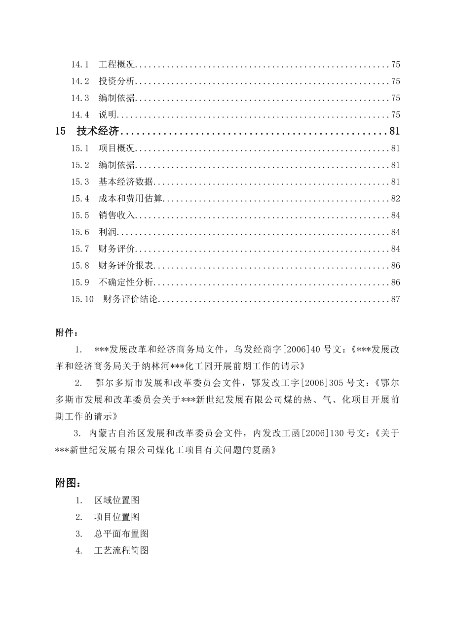 产20万吨醋酸项目可行性研究报告.doc_第3页