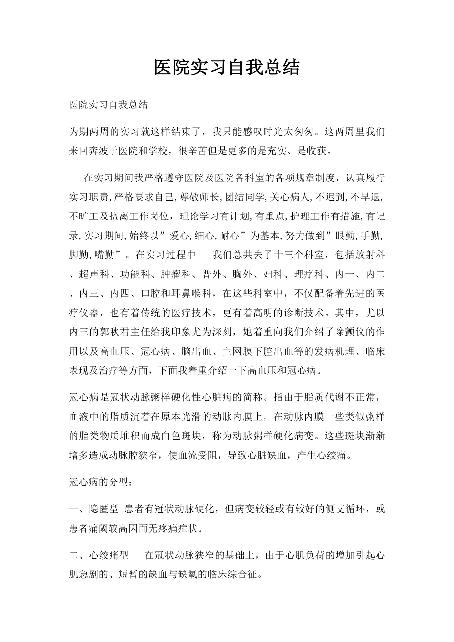 医院实习自我总结.docx_第1页