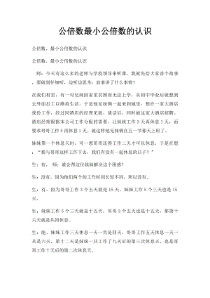 公倍数最小公倍数的认识.docx