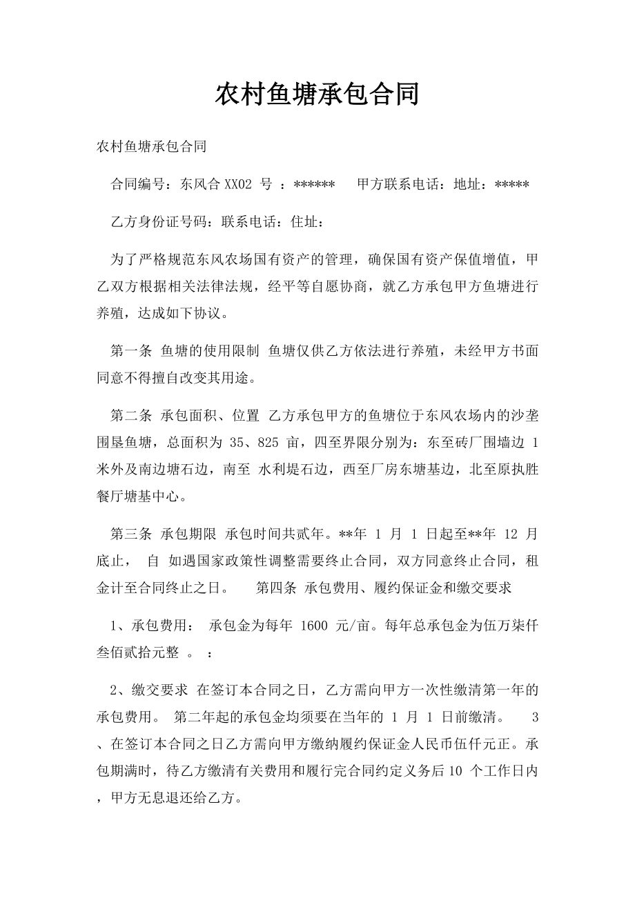 农村鱼塘承包合同(1).docx_第1页