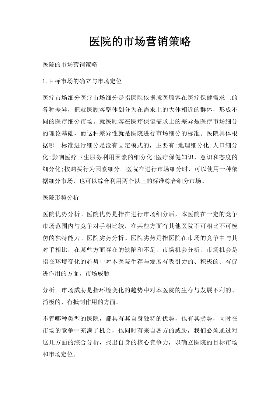 医院的市场营销策略.docx_第1页