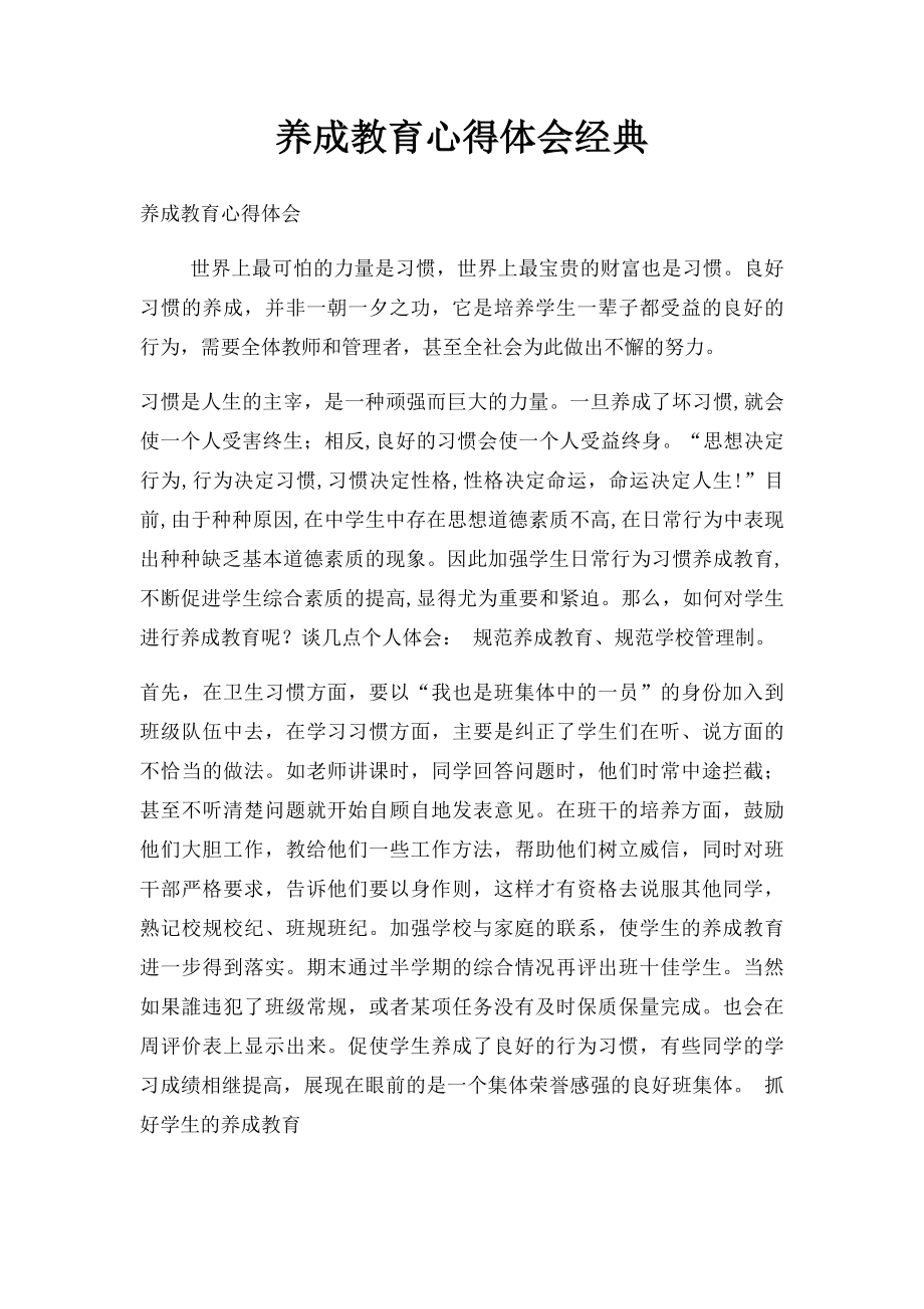 养成教育心得体会经典.docx_第1页