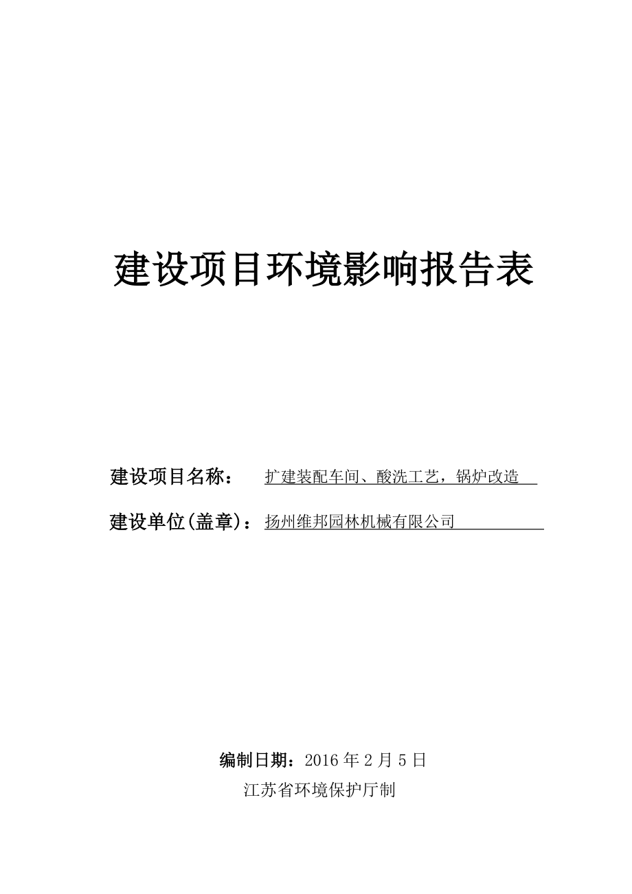 环境影响评价报告公示：扩建装配车间酸洗工艺锅炉改造环评报告.doc_第1页