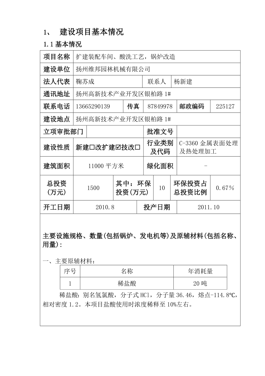 环境影响评价报告公示：扩建装配车间酸洗工艺锅炉改造环评报告.doc_第2页