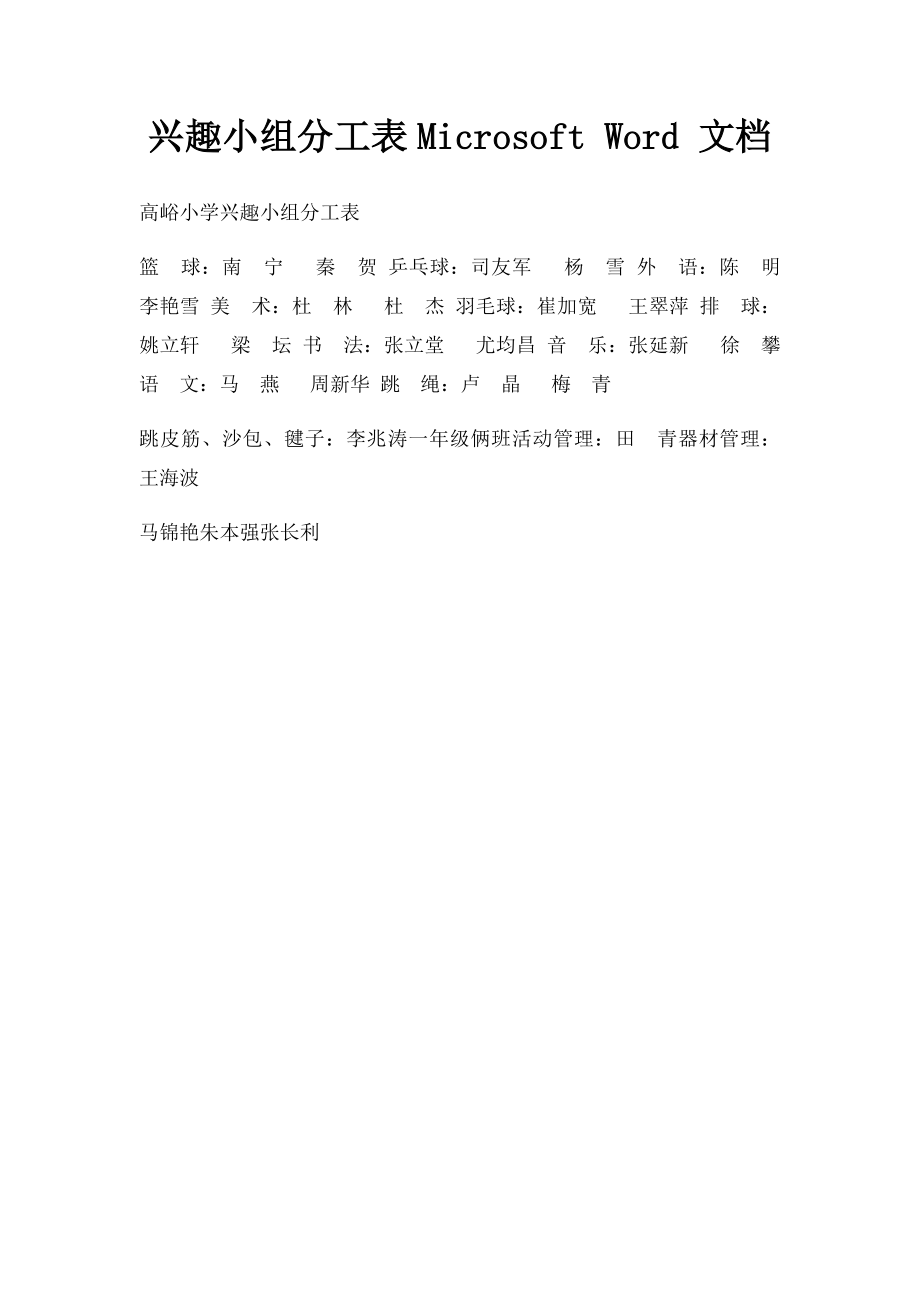 兴趣小组分工表Microsoft Word 文档 .docx_第1页