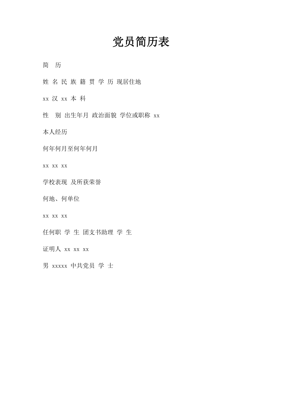 党员简历表.docx_第1页