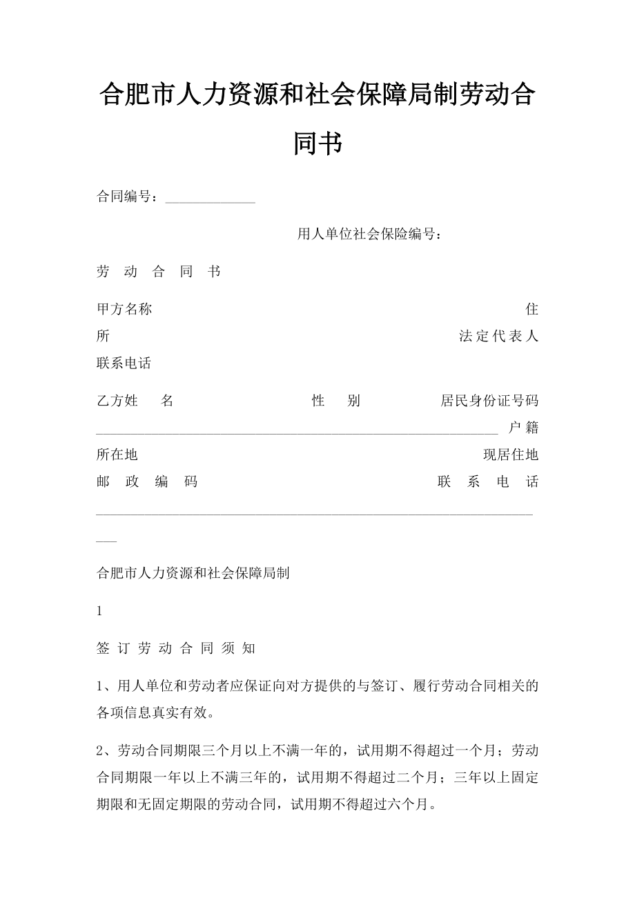 合肥市人力资源和社会保障局制劳动合同书.docx_第1页