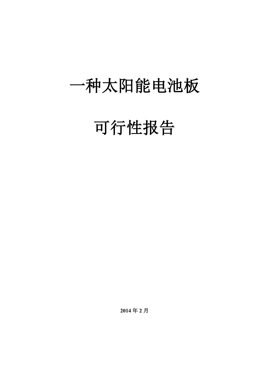 一种太阳能电池板的可行性研究报告.doc_第1页