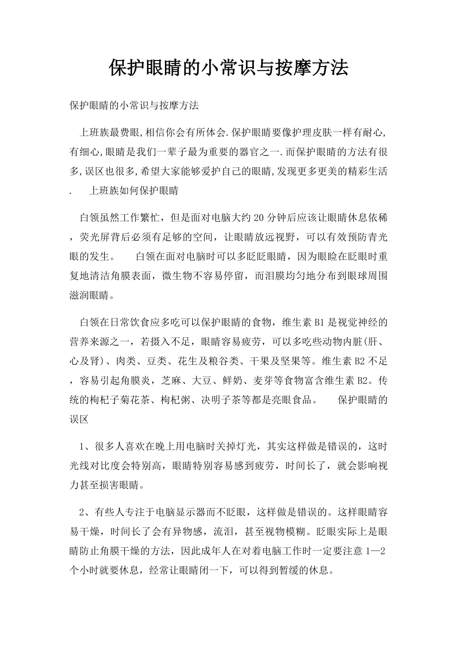 保护眼睛的小常识与按摩方法.docx_第1页