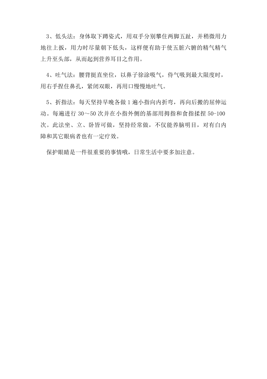 保护眼睛的小常识与按摩方法.docx_第3页