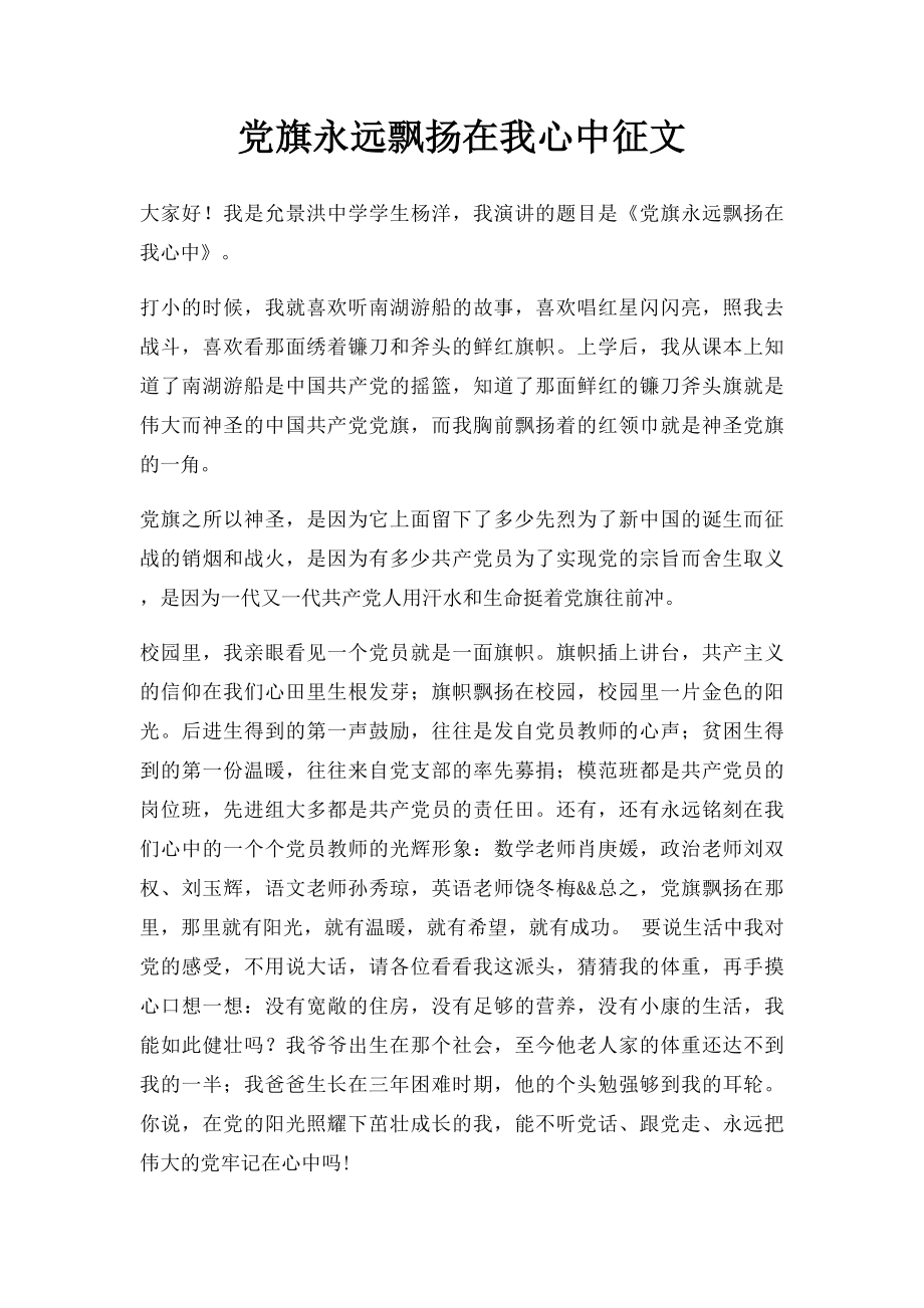 党旗永远飘扬在我心中征文.docx_第1页