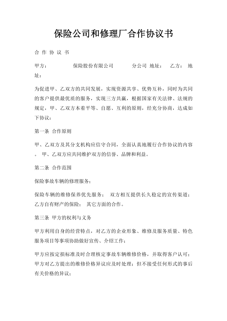 保险公司和修理厂合作协议书(1).docx_第1页