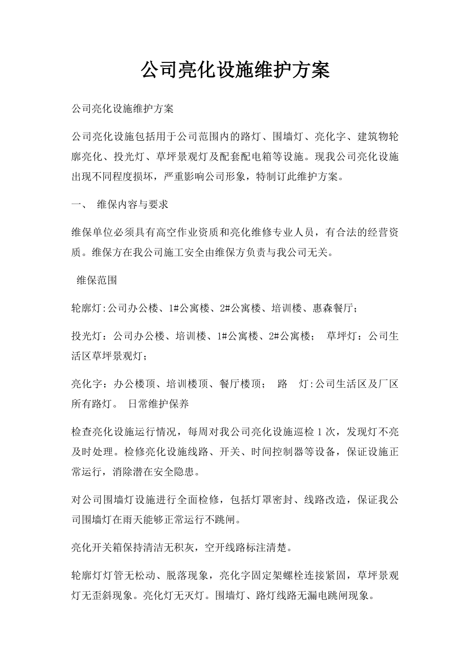 公司亮化设施维护方案.docx_第1页