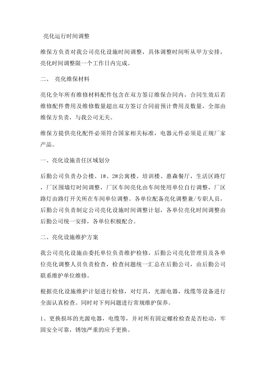 公司亮化设施维护方案.docx_第2页