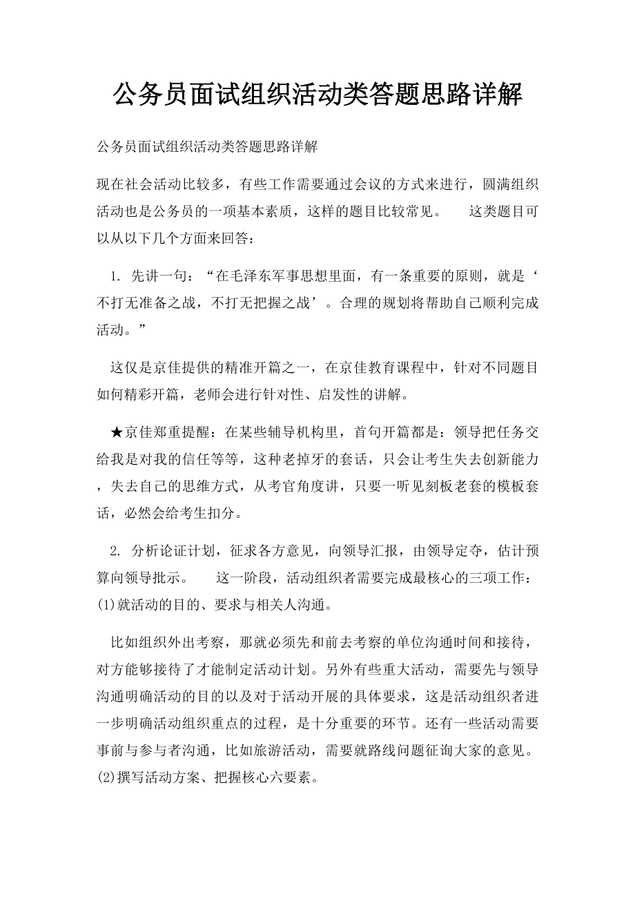 公务员面试组织活动类答题思路详解.docx_第1页