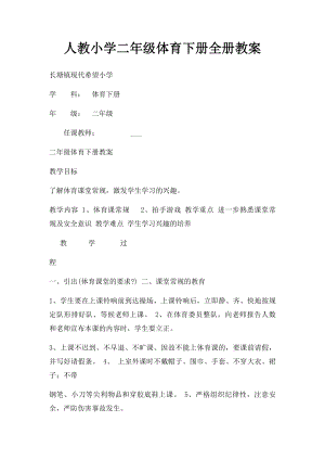 人教小学二年级体育下册全册教案.docx